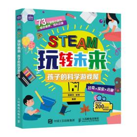 STEAM玩转未来 孩子的科学游戏屋