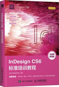 InDesign CS6标准培训教程