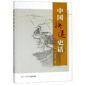 中国快递史话【一本详细介绍了中国快递业的发展历史，了解中国快递业的全面的资料】