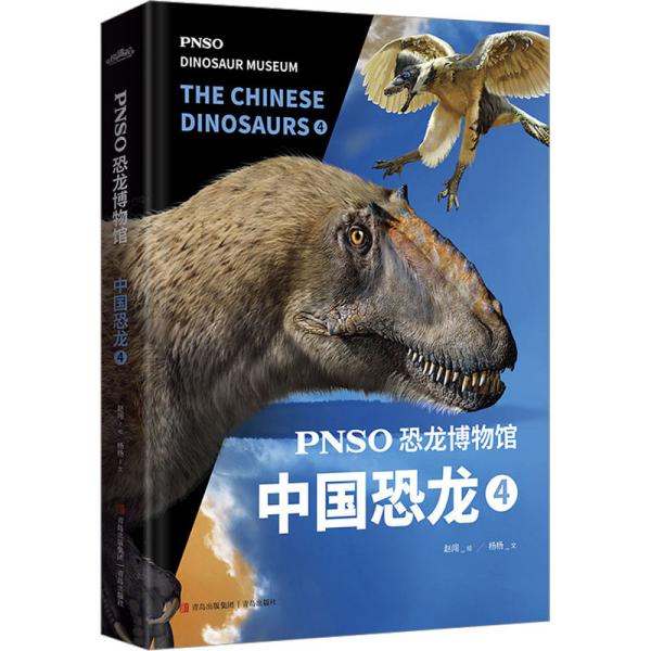 PNSO恐龙博物馆：中国恐龙4（用科学艺术作品呈现近百年来在中国境内发现的恐龙）