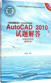 计算机辅助设计AutoCAD2010试题解答（高级绘图员级 建筑专业）