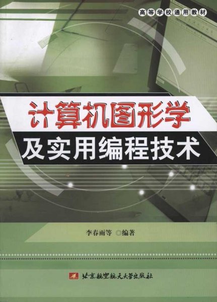 高等学校通用教材：计算机图形学及实用编程技术