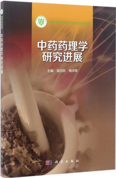 中药药理学研究进展