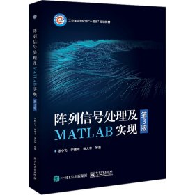 阵列信号处理及MATLAB实现 第3版 张小飞 等 著新华文轩网络书店 正版图书