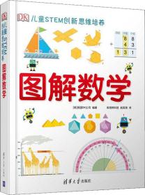 《DK儿童STEM创新思维培养：图解数学》