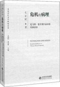 危机的病理：托马斯·曼早期作品中的疾病话语