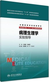 病理生理学实验指导（八年制配教）/全国高等学校配套教材