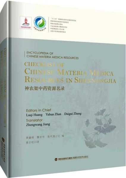 Checklist of Chinese Materia Medica Resources in Shennongjia 神农架中药资源名录（中国中药资源大典）