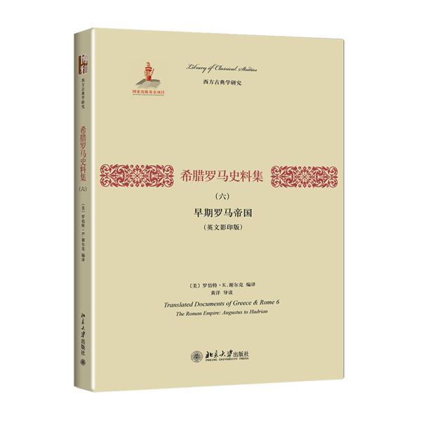 希腊罗马史料集（六）：早期罗马帝国（英文影印版）