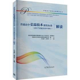 普通高中信息技术课程标准（2017年版2020年修订）解读