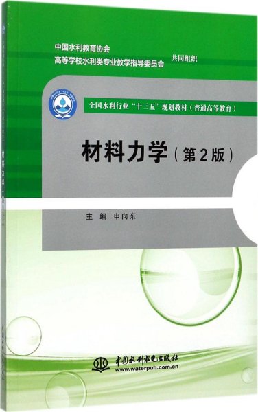 材料力学（第2版）/全国水利行业“十三五”规划教材（普通高等教育）