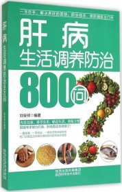 肝病生活调养防治800问