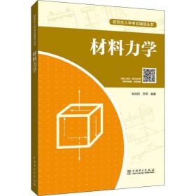 研究生入学考试辅导丛书材料力学