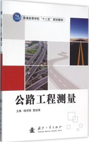 公路工程测量