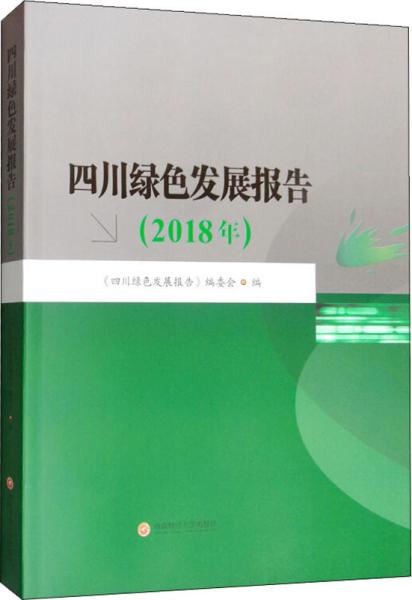 四川绿色发展报告（2018年）