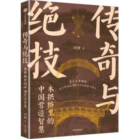 传奇与绝技 木拱桥里的中国营造智慧 刘妍 著 著新华文轩网络书店 正版图书