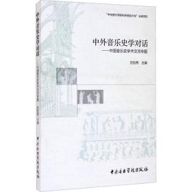 中外音乐史学对话：中国音乐史学术交流专题