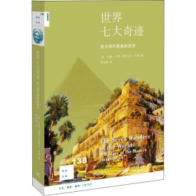 新知文库138·世界七大奇迹：西方现代意象的流变