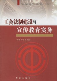 “社会转型期工会建设与创新管理实务”系列丛书：工会法制建设与宣传教育实务