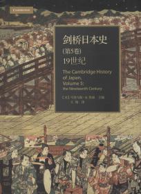 剑桥日本史（第五卷）：19世纪