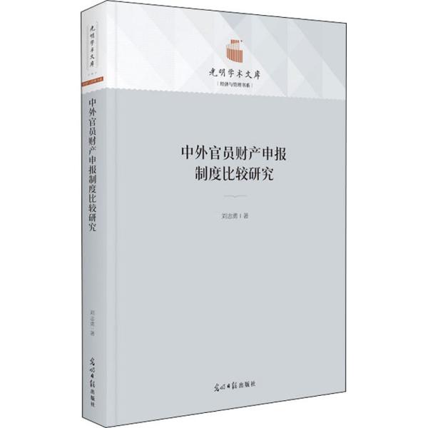 中外官员财产申报制度比较研究