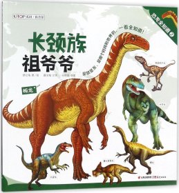 恐龙全知道（2）：长颈族祖爷爷·超级大胖墩