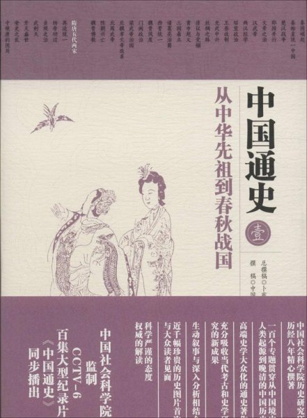 中国通史1：从中华先祖到春秋战国