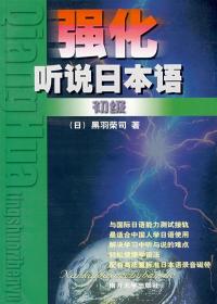 强化听说日本语初级 [日]黑羽荣司 著作新华文轩网络书店 正版图书