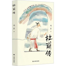 杜甫传 冯至 著 新华文轩网络书店 正版图书