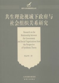 共生理论视域下政府与社会组织关系研究