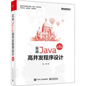 实战Java高并发程序设计（第3版）