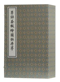 茅评套板图牡丹亭/(明)汤显祖 茅暎 评 [明]汤显祖著 茅暎评 著新华文轩网络书店 正版图书
