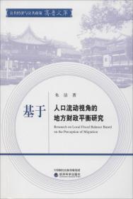 基于人口流动视角的地方财政平衡研究