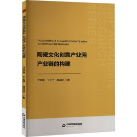 陶瓷文化创意产业园产业链的构建 汪华林,王玉宁,易迎欣 著 新华文轩网络书店 正版图书