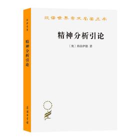 精神分析引论 (奥)弗洛伊德 著 高觉敷 译 新华文轩网络书店 正版图书