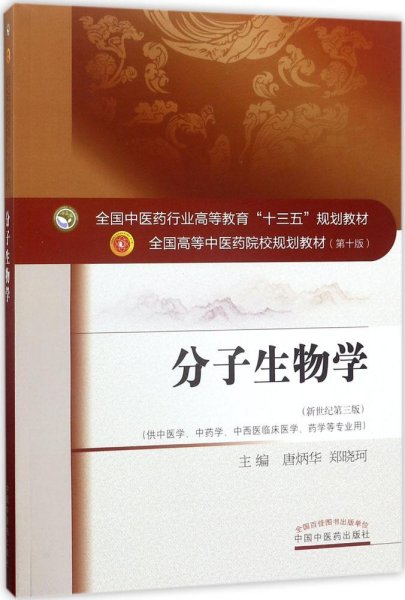 分子生物学（新世纪第3版 供中医类、中药学、中西医临床医学、药学等专业用）