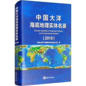 中国大洋海底地理实体名录（2019）