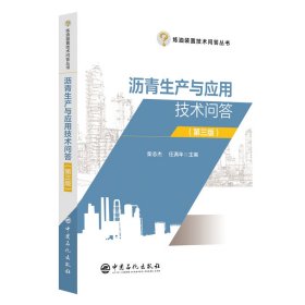 沥青生产与应用技术问答（第三版） 梁志杰、任满年 著 新华文轩网络书店 正版图书