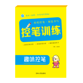 控笔训练——趣味控笔 丛晓明 著 新华文轩网络书店 正版图书