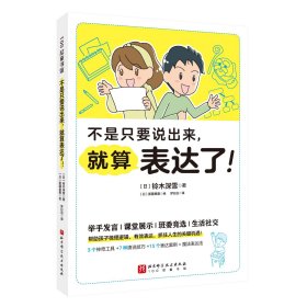 不是只要说出来，就算表达了！ [日]铃木深雪 著 新华文轩网络书店 正版图书