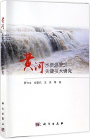 黄河水资源管理关键技术研究 贾仰文 等 著 著新华文轩网络书店 正版图书