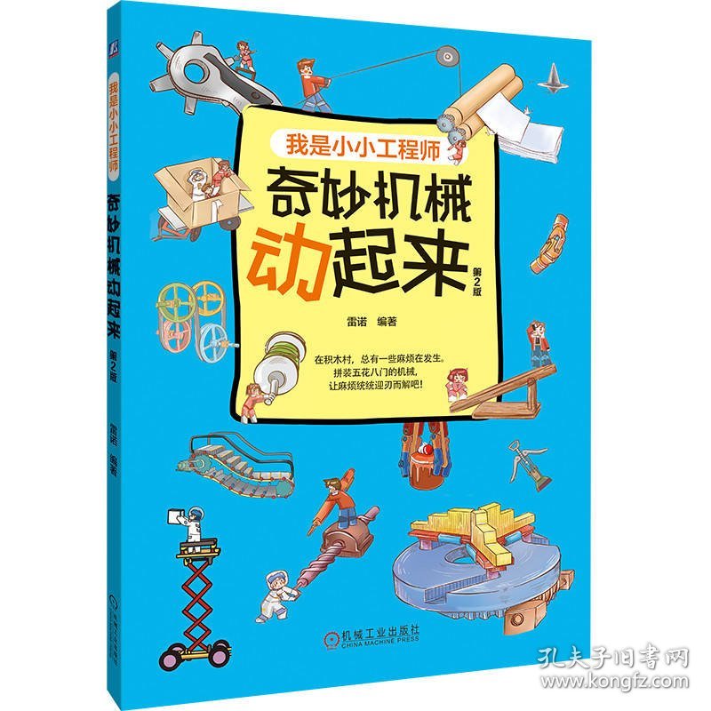 奇妙机械动起来 第2版 雷诺 编 新华文轩网络书店 正版图书