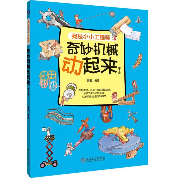 奇妙机械动起来 第2版 雷诺 编 新华文轩网络书店 正版图书