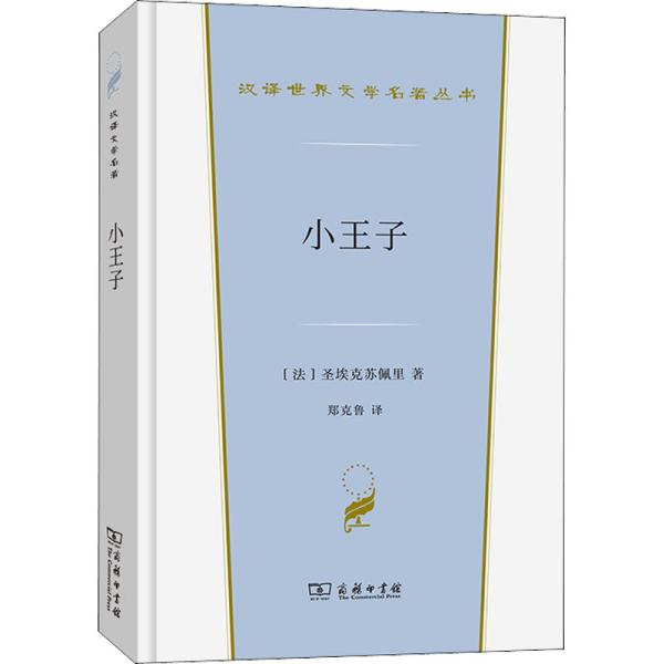 小王子(汉译世界文学1·小说类)