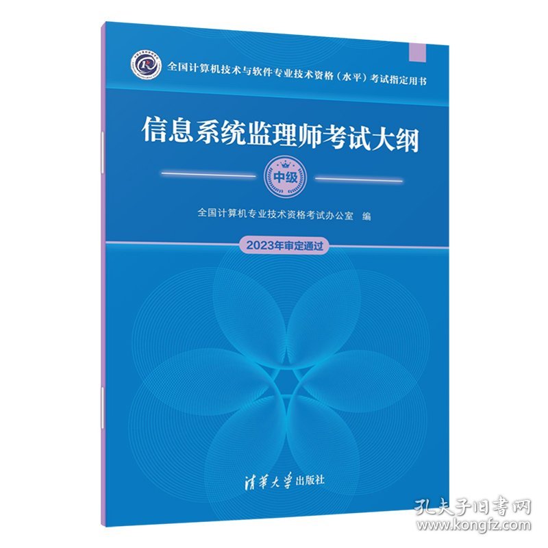 信息系统监理师考试大纲 全国计算机专业技术资格考试办公室 编 新华文轩网络书店 正版图书