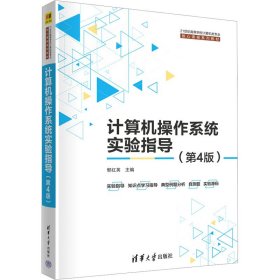 计算机操作系统实验指导（第4版）