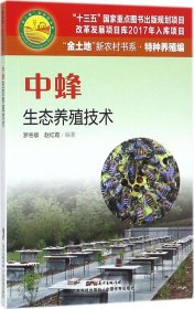 中蜂生态养殖技术（“金土地”新农村书系.特种养殖编）