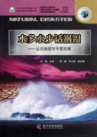 水多水少话祸福：认识洪涝与干旱灾害