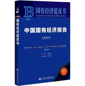 国有经济蓝皮书：中国国有经济报告（2021）