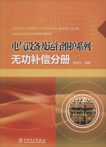 电气设备及运行维护系列：无功补偿分册